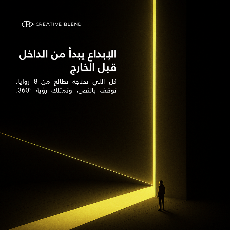 CreativeBlendSA's tweet photo. كثير يقولون "فكر خارج الصندوق" بس الإبداع الحقيقي إنك تبتكر أعظم فكرة من داخل الصندوق.
