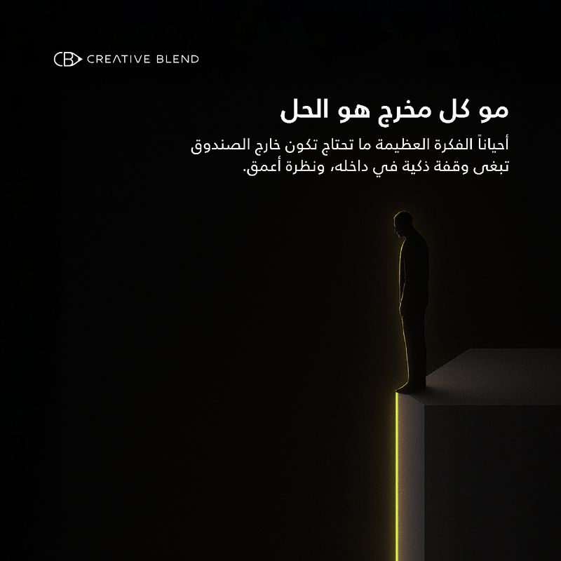 CreativeBlendSA's tweet photo. كثير يقولون "فكر خارج الصندوق" بس الإبداع الحقيقي إنك تبتكر أعظم فكرة من داخل الصندوق.