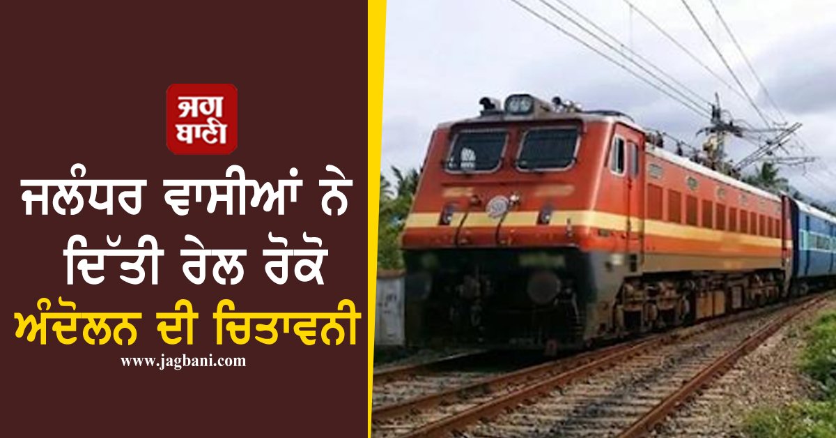 JagbaniOnline's tweet image. ਜਲੰਧਰ ਵਾਸੀਆਂ ਨੇ ਦਿੱਤੀ ਰੇਲ ਰੋਕੋ ਅੰਦੋਲਨ ਦੀ ਚਿਤਾਵਨੀ, ਜਾਣੋ ਕਿਉਂ

#JalandharResidents #Warned #RailStopMovement #RailRokoAndolan #Jagbani #Jalandhar 
jagbani.punjabkesari.in/punjab/news/ja…