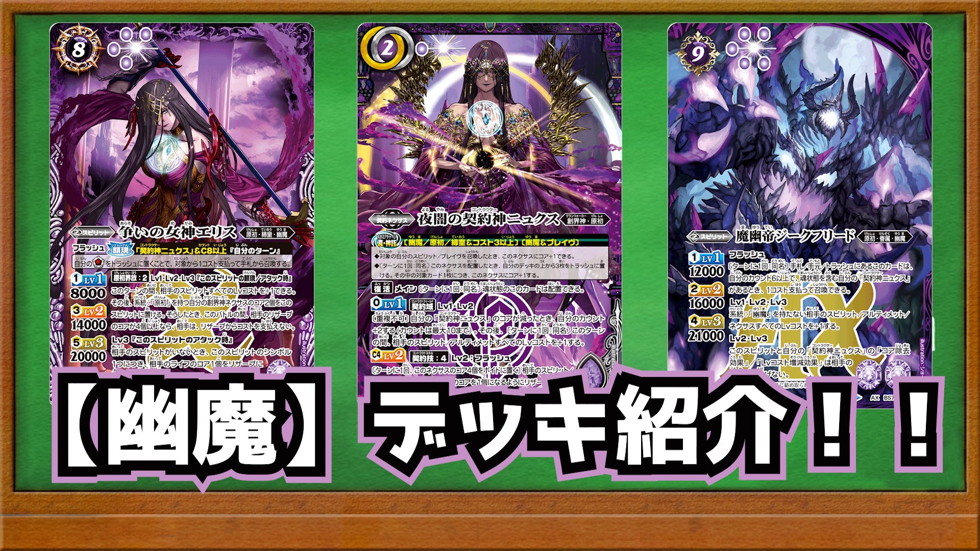 バトスピ　幽魔デッキ 最新デッキ開発「幽契約デッキ」 - デッキ特集｜Battle Spirits