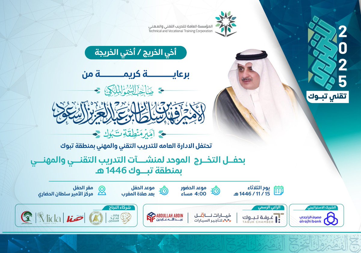 برعاية كريمة من صاحب السمو الملكي الأمير #فهد_بن_سلطان_بن_عبدالعزيز، #أمير_منطقة_تبوك، تحتفل غدًا الإدارة العامة للتدريب التقني والمهني بتبوك بالتخرج الموحد لمنشآتها التدريبية للعام 1446هـ، وذلك بمركز الأمير سلطان الحضاري بعد صلاة المغرب.
🎓 عدد الخريجين: 2029 خريجًا وخريجة
🏫