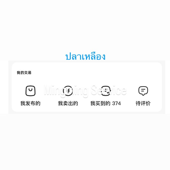 mingmingService's tweet image. รับกดเว็บจีน ปลาเหลือง / taobao / 1688 / mini program ทุกเว็บ

📍เริ่มต้น เรท 5-5.12 (ถ้ายอดเยอะลดเรทได้อีก)

✅มีบริการชิปปิ้งส่งกลับไทย
✅ไม่มีขั้นต่ำ
✅ไม่มีค่ากด (แต่ถ้าให้ดีลหรือคุยกับทางร้านเพิ่มเติมมีค่าบริการเริ่มที่ 10.-)