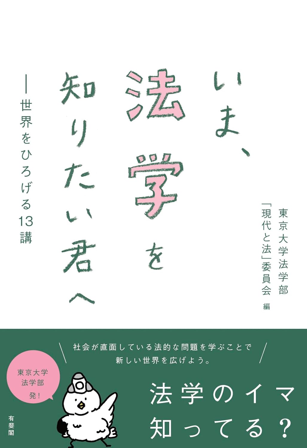 日本資本主義と「家」制度 (東大社会科学研究叢書)(未使用 未開封