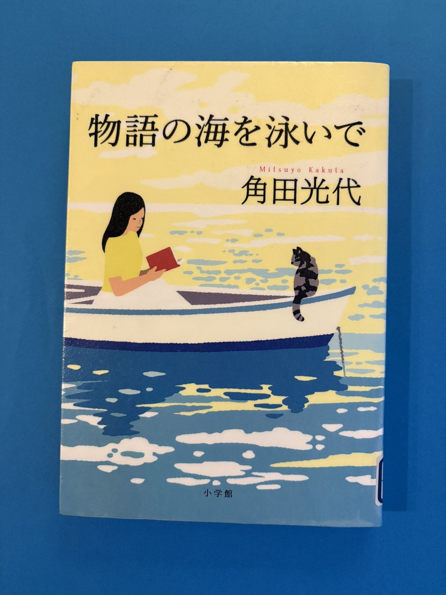 物語の海を泳いで
角田光代
小学館

様々な媒体に発表された書評をまとめた一冊。
海外文学からコミックまで幅広いチョイスが楽しい。加えて読書日記が面白い。
岡崎京子作品にひそむのは本質的なもの
=こわいようなもの、という感覚に共感した！
 #図書館に感謝