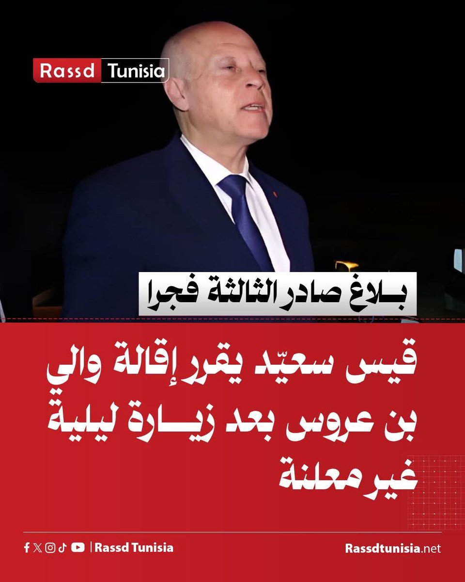 Rassd Tunisia (@rassd_tn) on Twitter photo ุฃุนููุช ุฑุฆุงุณุฉ ุงูุฌู
ููุฑูุฉุ ูู ุจูุงุบ ุตุฏุฑ ุนูู ุงูุณุงุนุฉ ุงูุซุงูุซุฉ ูุฌุฑุง ู
ู ููู
ุงูุงุซููู 12 ู
ุงู 2025ุ ุฃู ููุณ ุณุนููุฏ ูุฑูุฑ ุฅุนูุงุก ูุงูู ุจู ุนุฑูุณุ ูุณุงู
ุงูู
ุฑุงูุฏูุ ู
ู ู
ูุงู
ู. ููุฃุชู ูุฐุง ุงููุฑุงุฑ ุนูู ุฎูููุฉ ุฒูุงุฑุฉ ูุฌุฆูุฉ ููููุฉ ูุบูุฑ ู
ุนููุฉ ุฃุฏุงูุง ุณุนููุฏ ุฅูู ุนุฏุฏ ู
ู ู
ูุงุทู ููุงูุฉ ุจู ุนุฑูุณ. ููุฏ ุชู
ุชูููู ุนุจุฏ ุงูุญู
ูุฏ ุฃุนููุช ุฑุฆุงุณุฉ ุงูุฌู
ููุฑูุฉุ ูู ุจูุงุบ ุตุฏุฑ ุนูู ุงูุณุงุนุฉ ุงูุซุงูุซุฉ ูุฌุฑุง ู
ู ููู
ุงูุงุซููู 12 ู
ุงู 2025ุ ุฃู ููุณ ุณุนููุฏ ูุฑูุฑ ุฅุนูุงุก ูุงูู ุจู ุนุฑูุณุ ูุณุงู
ุงูู
ุฑุงูุฏูุ ู
ู ู
ูุงู
ู. ููุฃุชู ูุฐุง ุงููุฑุงุฑ ุนูู ุฎูููุฉ ุฒูุงุฑุฉ ูุฌุฆูุฉ ููููุฉ ูุบูุฑ ู
ุนููุฉ ุฃุฏุงูุง ุณุนููุฏ ุฅูู ุนุฏุฏ ู
ู ู
ูุงุทู ููุงูุฉ ุจู ุนุฑูุณ. ููุฏ ุชู
ุชูููู ุนุจุฏ ุงูุญู
ูุฏ
