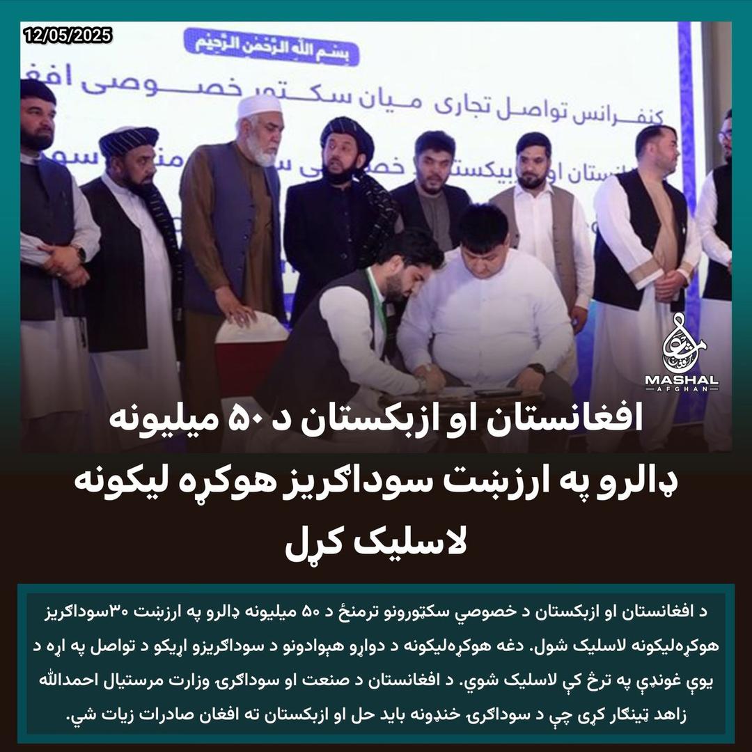 malang079's tweet photo. افغانستان او ازبکستان د ۵۰ میلیونه ډالرو په ارزښت سوداګریز هوکړه لیکونه لاسلیک کړل… https://t.co/iQ2m0HltM4