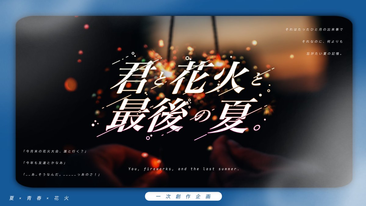 【君と花火と最後の夏。】 tweet media