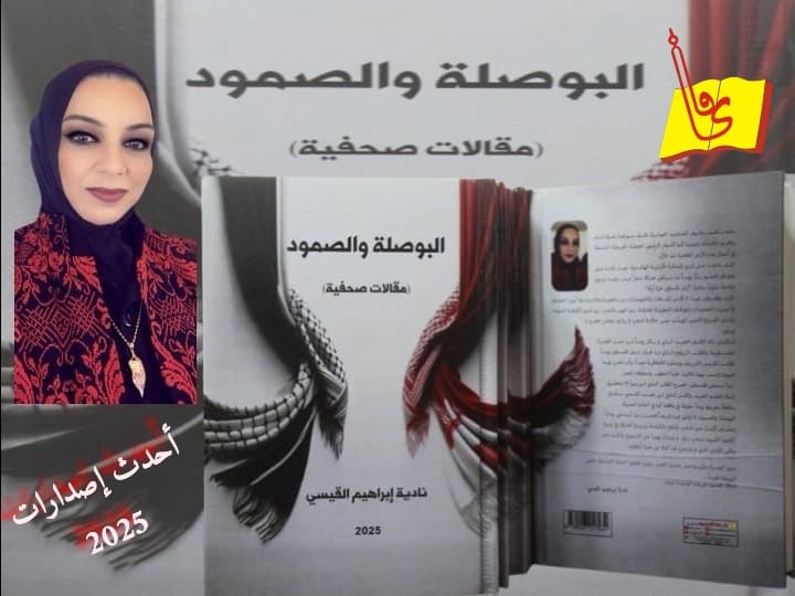 dar_yafa's tweet photo. صدر حديثا عن دار يافا العلمية للنشر والتوزيع كتاب بعنوان (البوصلة والصمود) للكاتبة الصحفية "نادية القيسي".
ألف مبارك الإصدار وكل أمنيات التوفيق للجميع
#دار_يافا https://t.co/BJXomGUGZ0