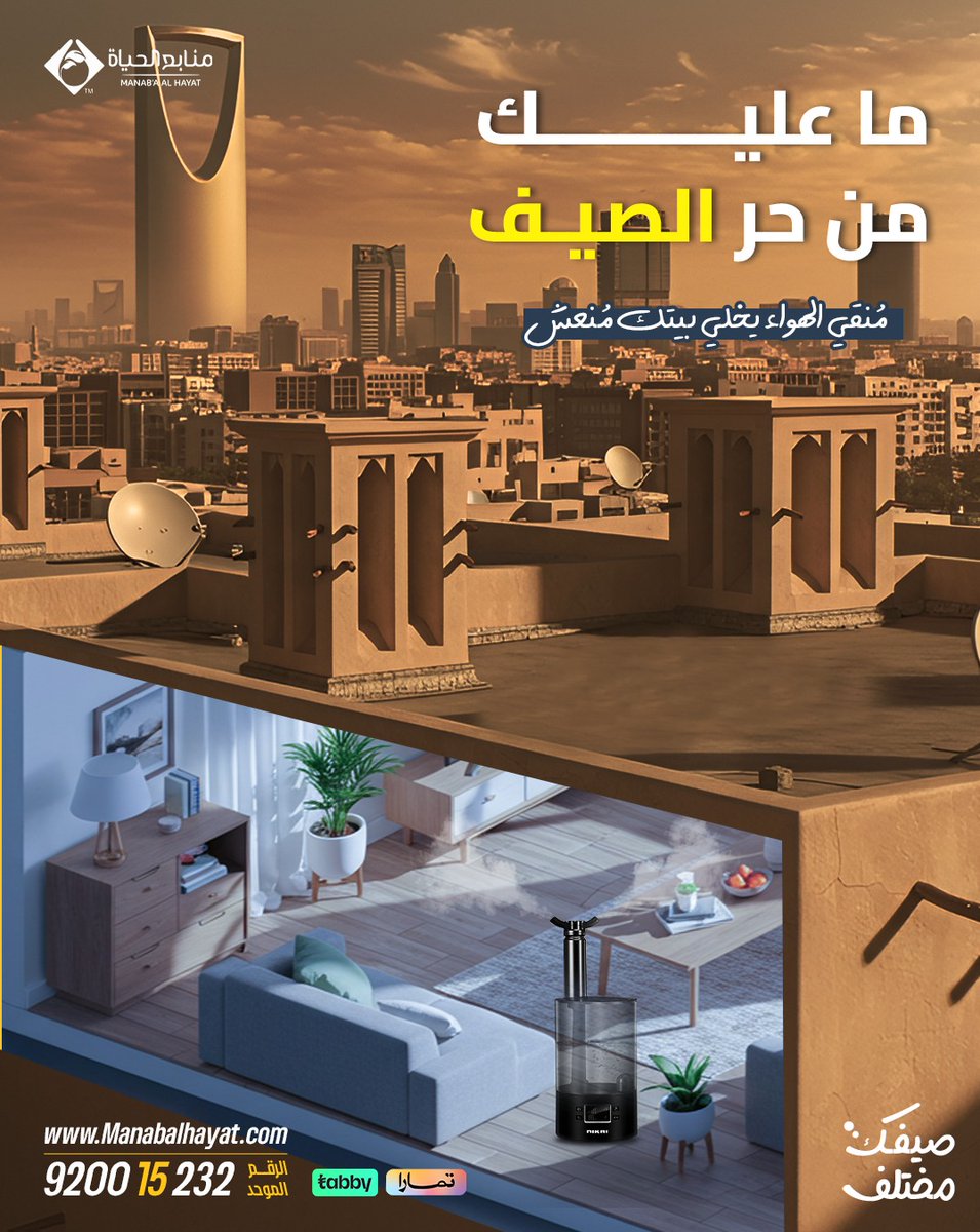 نقّي هواء بيتك بكل سهولة! 📷
وما عليك من حر الصيف ... لانه منقي الهواء من شركة منابع الحياه ينعش جو بيتك طوال اليوم ويخلصك من الغبار، الروائح، والفيروسات📷
للمزيد:
manabalhayat.com/product/airpur…
#منابع_الحياه