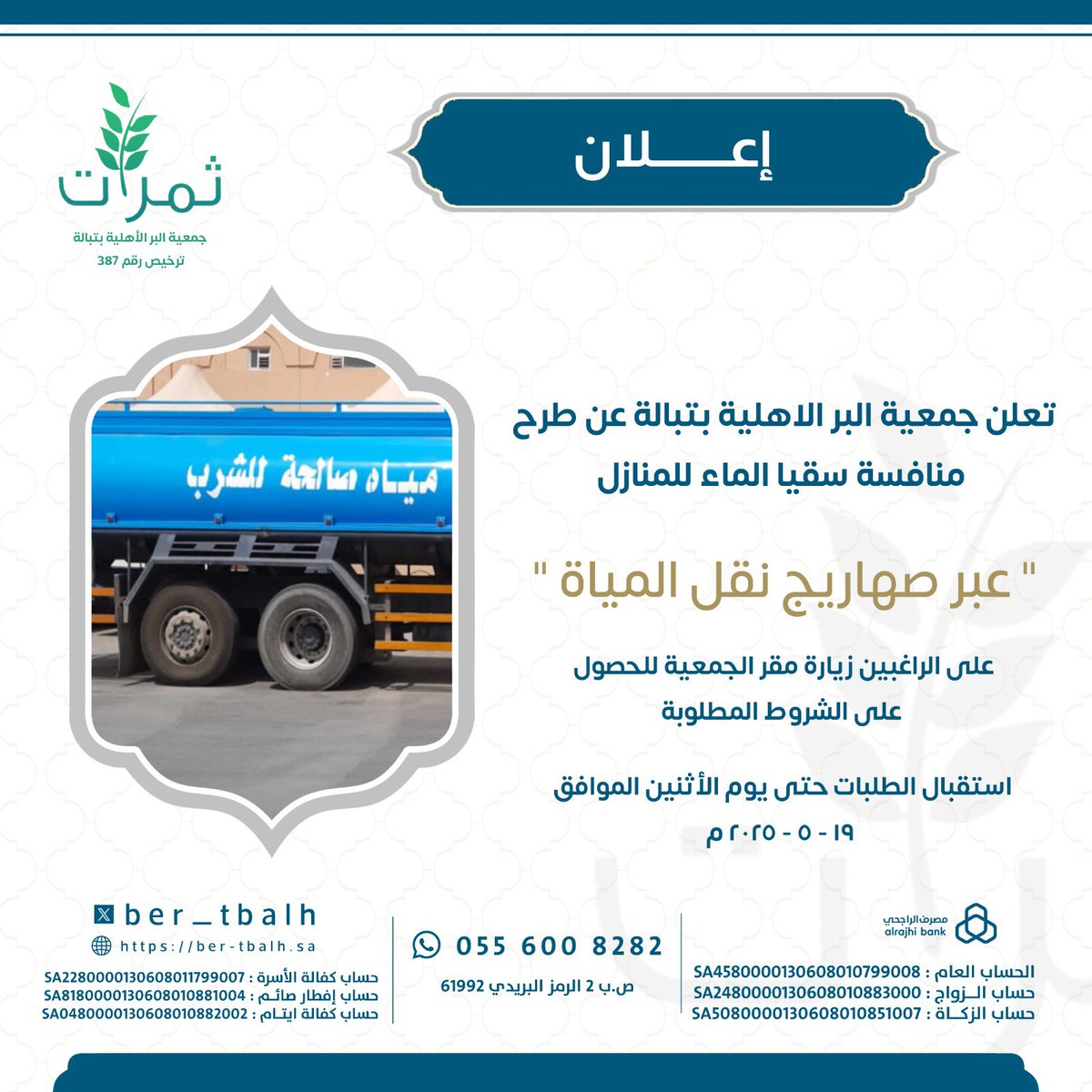 #جمعية_البر_الاهلية_بتبالة 
#سقيا_الماء