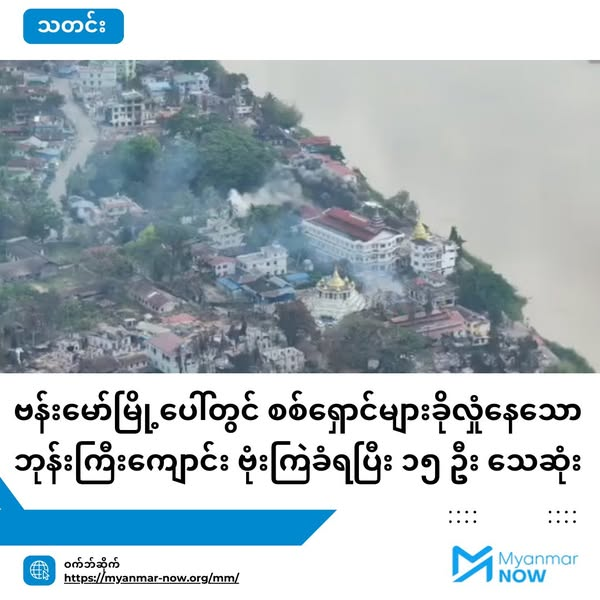 bloodmoney22222's tweet photo. ဗန်းမော်မြို့ပေါ်တွင် စစ်ရှောင်များခိုလှုံနေသော ဘုန်းကြီးကျောင်းပါမချန် ဗုံးကြဲတိုက်ခိုက်နေသည့် စစ်အုပ်စုတို့အသိုက်
Read Full: https://t.co/bL3gwJE4Eh
#NoMoneyNoAirstrike #Airbusted #PTT_MustStopPaymentToJunta   
#StopWeaponizingAid #WhatsHappeningInMyanmar #BloodMoneyCampaignMM https://t.co/4vKMjH1qNE