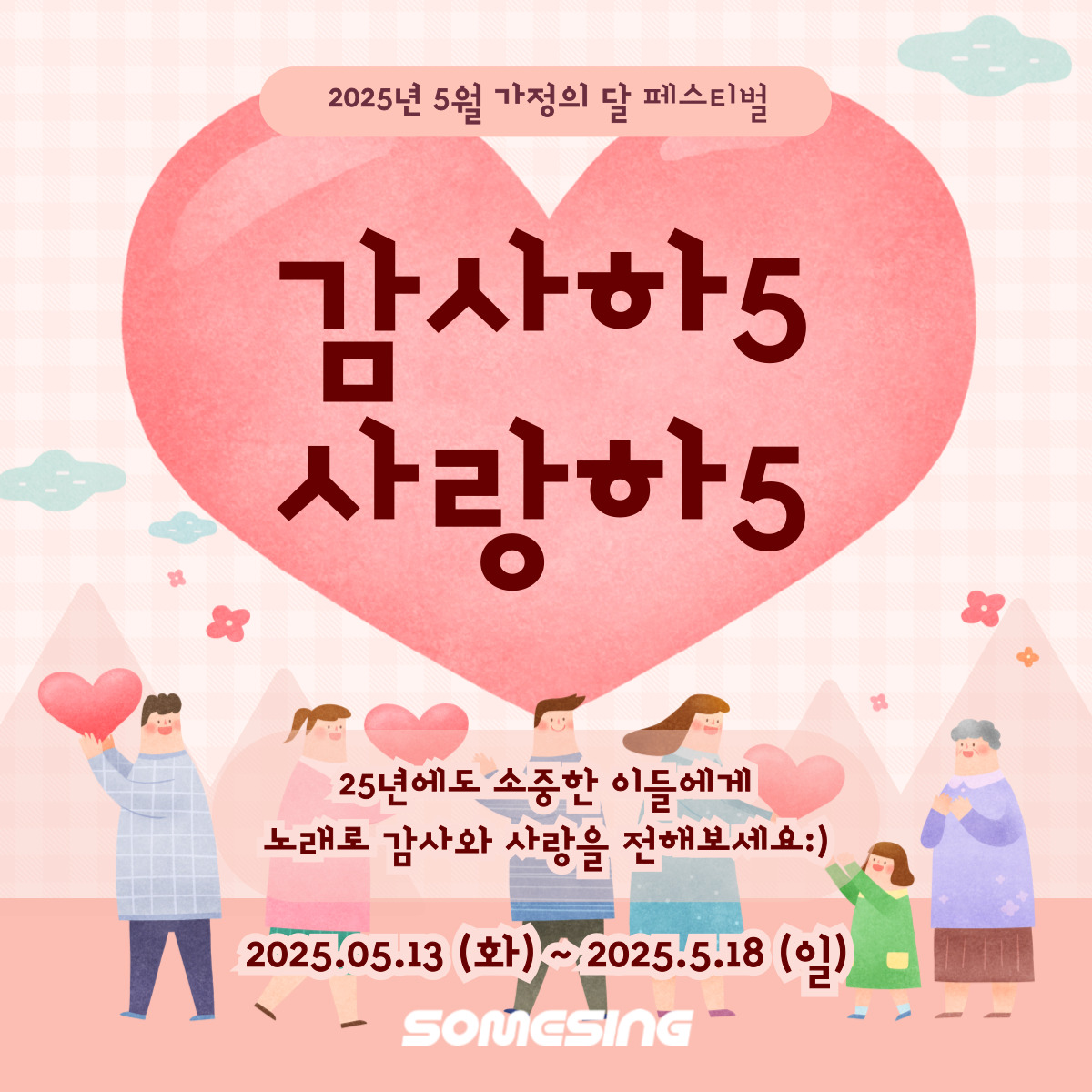 [🎉Festival] High 5 for Love❤️High 5 for Thanks!

🎤Sing a song for your loved ones on SOMESING!
🎤썸씽에서 노래로 사랑과 감사의 마음을 전하세요!

📲Join SOMESING
ssx.page.link/QWnp

#SOMESING #노래방어플썸씽 #썸씽노래방 #가정의달 #경품이벤트 #EVENT #노래