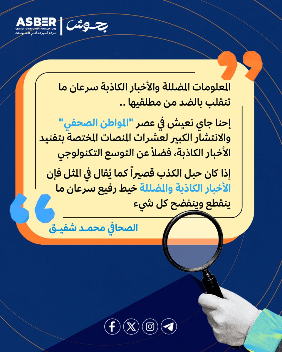 ASBERCENTER's tweet photo. 🚨 في زمن المواطن الصحفي، الكذب عمره قصير!
🗣️ شهادة للصحفي محمد شفيق تعكس أهمية تدقيق المعلومات ودور منصات التحري في زمن تكثر فيه الأخبار الكاذبة.
كل واحد منا مسؤول في معركة كشف الحقيقة والتصدي للتضليل.
📢 شاركوا الوعي، وكونوا جزءًا من مقاومة التضليل!
#ASBER #أسبر #بحوش
@momshf9