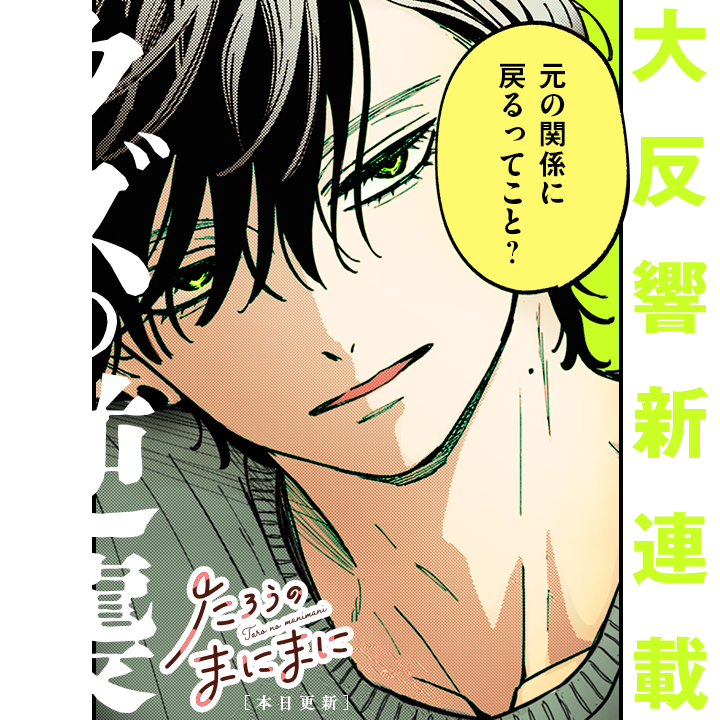 『#たろうのまにまに』第1話から反響止まらず ‼️
『ひともんちゃくなら喜んで!』八海つむ氏新連載❤️‍🔥

ヒモのたろうとさえの元カレ(?)が
さえ不在の家で早くも鉢合わせしてしまい…!?

➻公式アカウントこちら!
@tarounomanimani

さっそく読む👀
↓↓↓
https://t.co/MaobfV2zAs

#マンガワン 