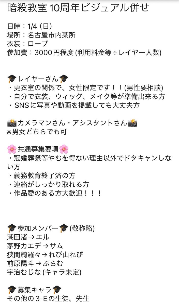 【あわせ募集】
併せに伴い、レイヤーさん、カメラマンさんを大募集中です🙌

今回はFF内もしくは面識のある方優先で募ります！
全3-Eメンバーで集まりたいので、興味があるお知り合いがいれば、ぜひ一緒に参加してもらえると嬉しいです✨

作品がお好きな方、興味ある方はぜひ気軽にご連絡ください🥰