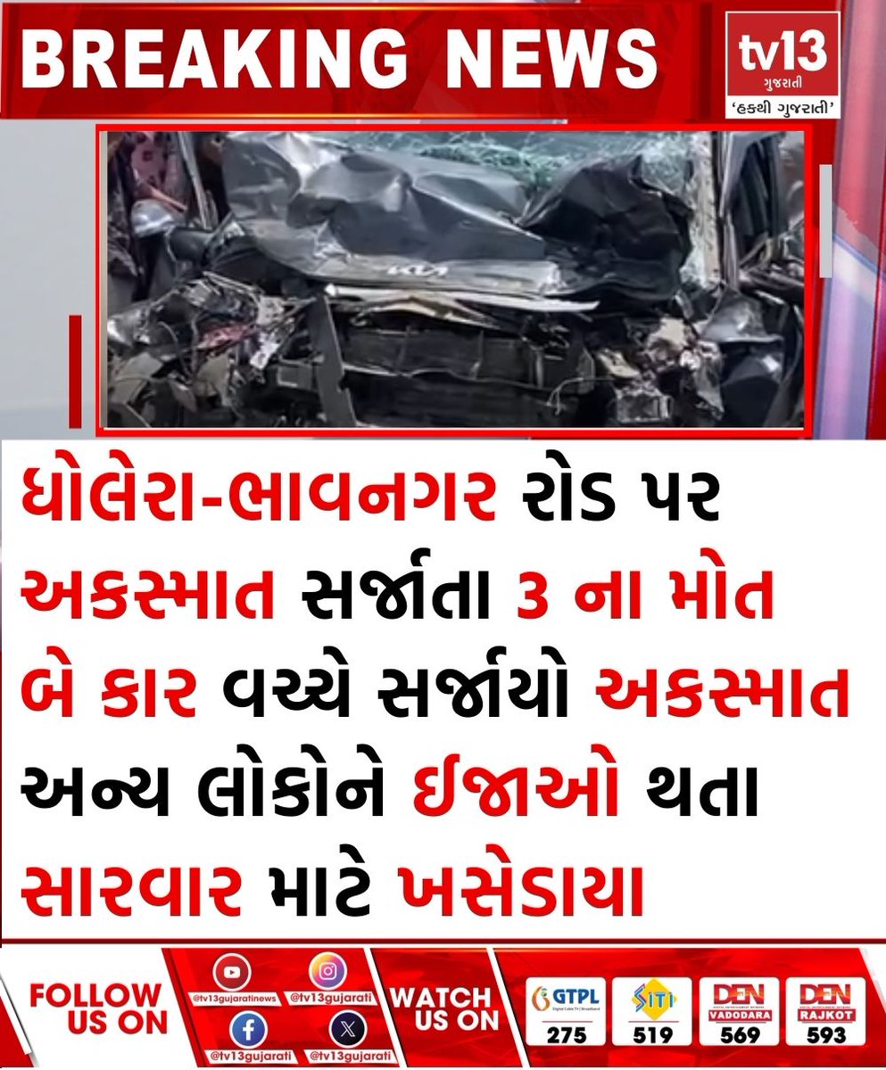 tv13gujarati's tweet photo. ધોલેરા-ભાવનગર રોડ પર અકસ્માત સર્જાતા 3 ના મોત
#3killed #accident #Dholera #Bhavnagar #road #tv13gujarati https://t.co/FLZGp6ZnjG