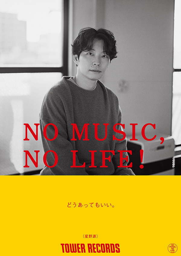星野源さんの『NO MUSIC, NO LIFE.』新作ポスターが話題となっています