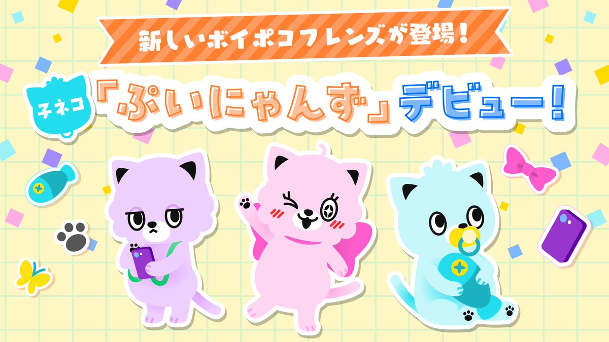 ついに公開！「ぷいにゃんず」が登場🎉／ 3匹の子ネコ「ぷいにゃんず