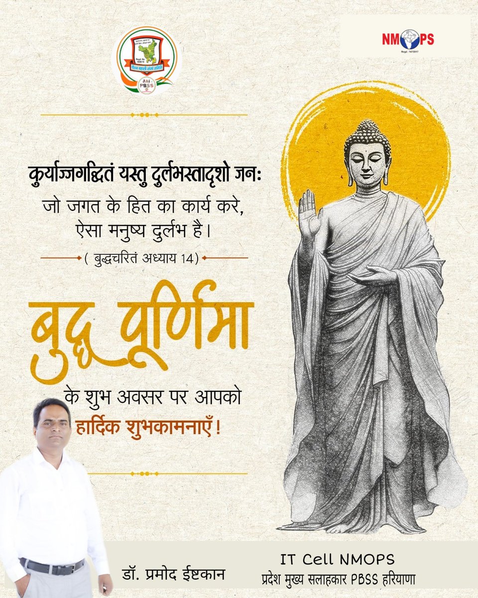 𝔻𝕣. ℙ𝕒𝕣𝕞𝕠𝕕 𝔼𝕤𝕥𝕜𝕒𝕟 (@parmodestkan) on Twitter photo गौतम बुद्ध जी के विचारों ने मानवता को सत्य, करुणा और अहिंसा का रास्ता दिखाया।
उनका जीवन हमें शांति, प्रेम और सद्भाव के आदर्शों पर चलने का मार्गदर्शन देता है।
सभी को बुद्ध पूर्णिमा की हार्दिक शुभकामनाएं।
#बुद्ध_पूर्णिमा
<a href="/NmopsInd/">NMOPS - National Movement For Old Pension Scheme</a> <a href="/PBSS_NMOPS_HR/">पेंशन बहाली संघर्ष समिति, हरियाणा { PBSS-NMOPS }</a> <a href="/atewaup/">ATEWA UP</a> <a href="/MRJPS_/">महाराष्ट्र राज्य जुनी पेंशन संघटना</a> <a href="/IT_Cell_PBSS/">𝐈𝐓 𝐂𝐞𝐥𝐥 𝐏𝐁𝐒𝐒 𝐇𝐑</a> गौतम बुद्ध जी के विचारों ने मानवता को सत्य, करुणा और अहिंसा का रास्ता दिखाया।
उनका जीवन हमें शांति, प्रेम और सद्भाव के आदर्शों पर चलने का मार्गदर्शन देता है।
सभी को बुद्ध पूर्णिमा की हार्दिक शुभकामनाएं।
#बुद्ध_पूर्णिमा
<a href="/NmopsInd/">NMOPS - National Movement For Old Pension Scheme</a> <a href="/PBSS_NMOPS_HR/">पेंशन बहाली संघर्ष समिति, हरियाणा { PBSS-NMOPS }</a> <a href="/atewaup/">ATEWA UP</a> <a href="/MRJPS_/">महाराष्ट्र राज्य जुनी पेंशन संघटना</a> <a href="/IT_Cell_PBSS/">𝐈𝐓 𝐂𝐞𝐥𝐥 𝐏𝐁𝐒𝐒 𝐇𝐑</a>