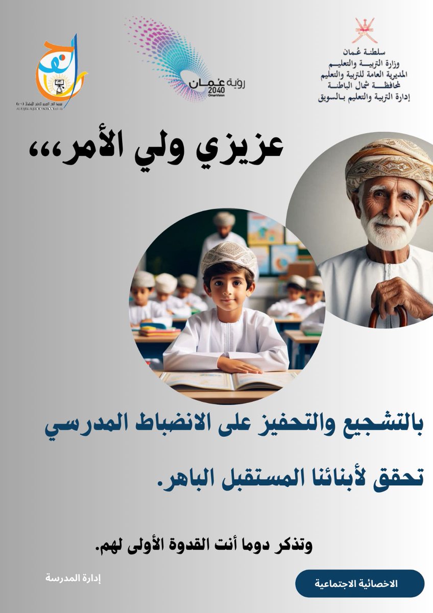 إجراءات مدرسة الفجر الجديد لحث الطلبة على الانتظام والانضباط الطلابي✨
#مدارسنا_مستقبل_واعد 
#فعاليات_تعليمية_شمال_الباطنة