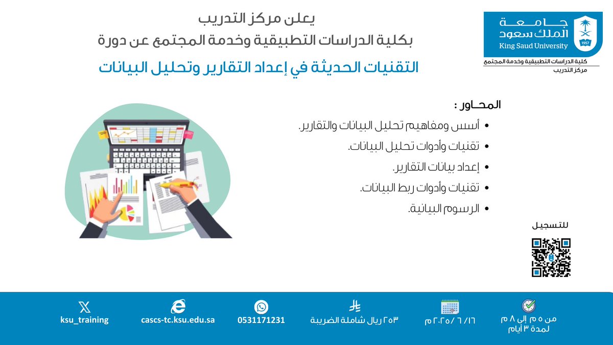 يسر مركز #التدريب بكلية الدراسات التطبيقية وخدمة المجتمع أن يعلن عن إقامة دورة #التقنيات #الحديثه في إعداد #التقارير و #تحليل #البيانات
بتاريخ : 2025/6/16   
للتسجيل: 

cascs-tc.ksu.edu.sa/ar/node/2974