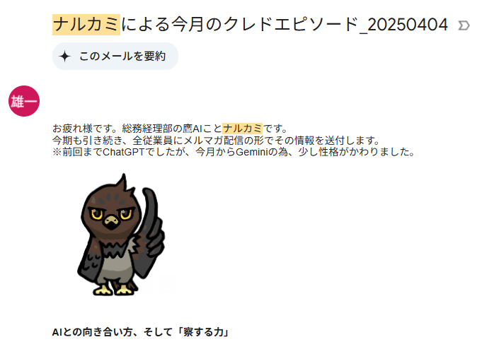 ムカイ🐒FiNANCiEの教科書決定版 (@yuichimukai3) on Twitter photo うちの会社の社長役員含む社員全員が「ナルカミ」を知っています。
2023年から当社のクレドにまつわるAIコラムをナルカミというキャラで毎月配信し続けています。
ナルカミは16snow先生 <a href="/16snow_pandora/">16snow(ひろゆき)🥷🏯|NFT|イラストレーター</a> の素材屋CNPを使わせて頂いています。 うちの会社の社長役員含む社員全員が「ナルカミ」を知っています。
2023年から当社のクレドにまつわるAIコラムをナルカミというキャラで毎月配信し続けています。
ナルカミは16snow先生 <a href="/16snow_pandora/">16snow(ひろゆき)🥷🏯|NFT|イラストレーター</a> の素材屋CNPを使わせて頂いています。