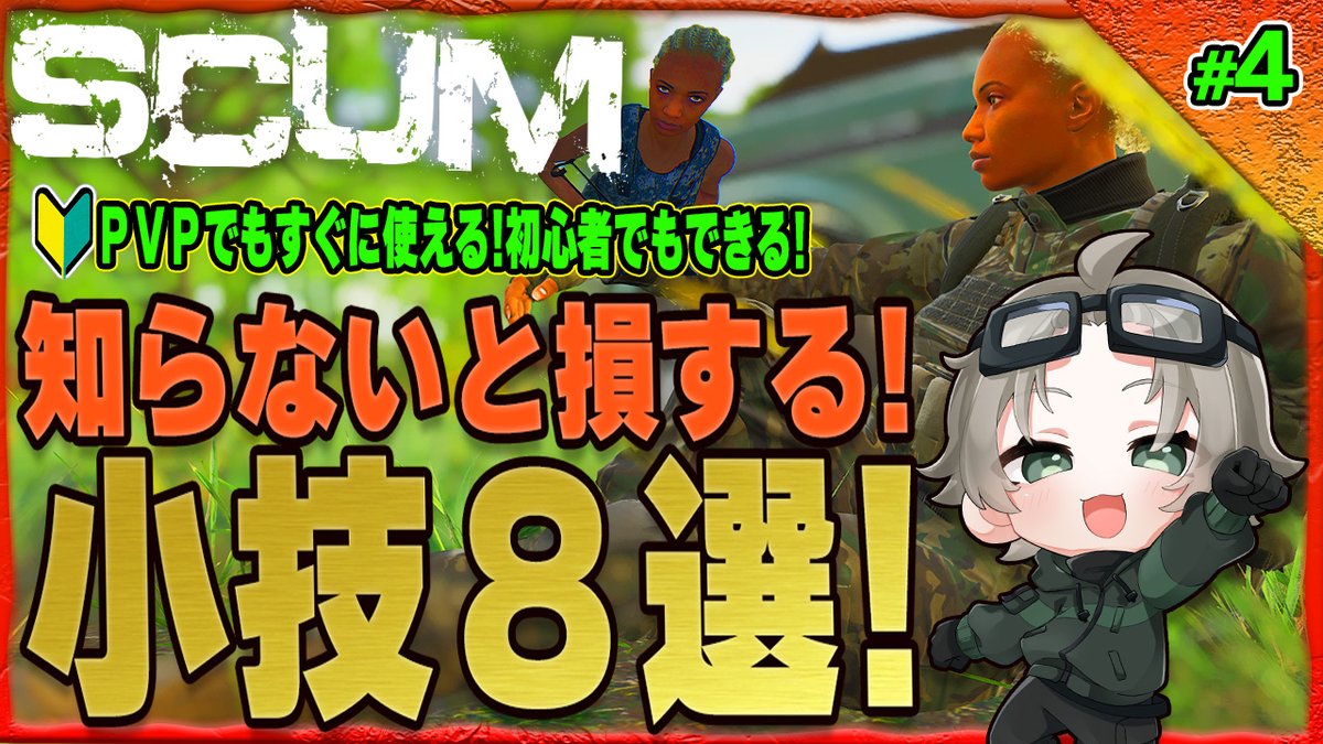 Yosuga_vivi's tweet photo. 新作動画投稿しました！初心者も必見！PVPで知っておくと便利な小技を厳選紹介！
どうぞ！ご覧ください！

【SCUM攻略part4】知らないと損する小技8選！初心者から熟練者まで使える！#scumPVP  #scumraid #scumигра 
https://t.co/NIbQaJAqzb https://t.co/4PUZ3HbF3F