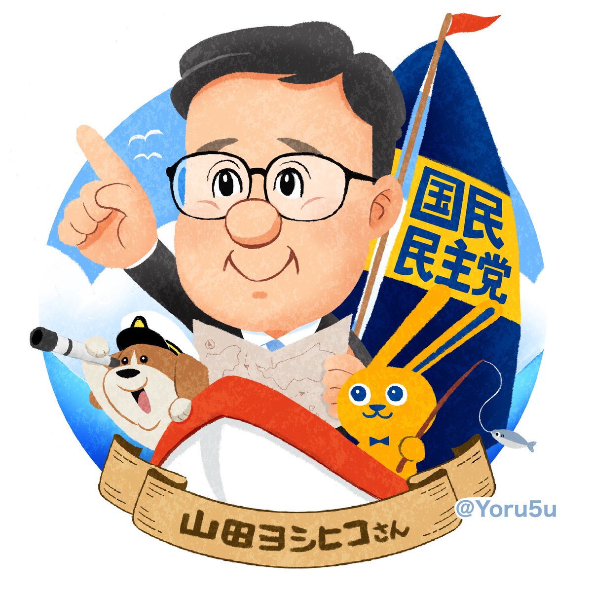 山田ヨシヒコさん