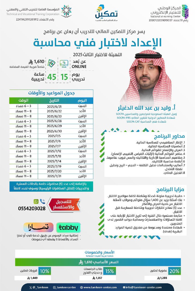نسعد أن نعلن عن المواعيد للتسجيل في البرنامج التدريبي:

[الإعداد لاختبار فني محاسبة]

مع الأستاذ/ وليد الدغيثر <a href="/WAldughaythir/">وليد الدغيثر || SOCPA</a>

وذلك #عن_بعد

للتسجيل 👇:
bit.ly/4k8wVyQ