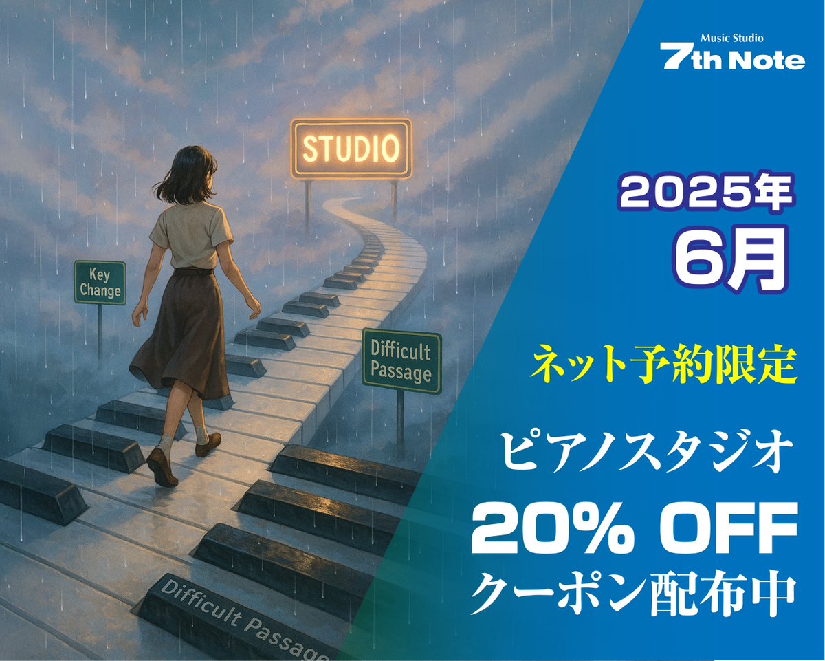 7th_Note's tweet photo. 2025年6月のネット予約限定
ピアノスタジオ20%OFF クーポン!🎹
ネット予約時にクーポンコードを入力してください
クーポンコード:946352
適用期間:6月1日10時 〜 6月30日23時
#ピアノ練習 #音楽 #7thnote #大阪 #梅田 #スタジオ #セブンスノート #グランドピアノ #クーポン https://t.co/KVO58vm1wr