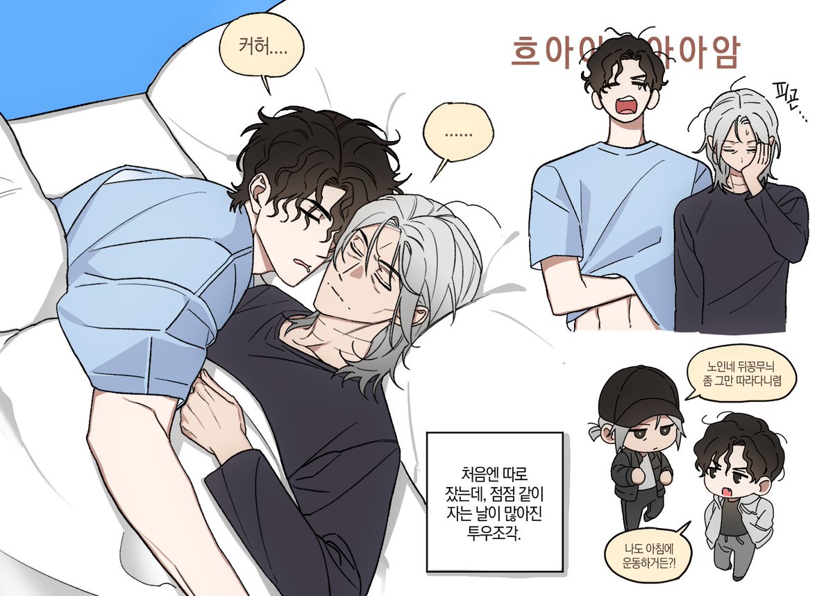 엔딩 이후 투우조각...
같이 자고, 한 솥밥 먹고,
운동도 함께하는 사이가 되어버림.