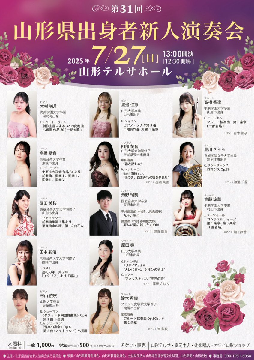 【演奏会のお知らせ】

山形県出身者新人演奏会に出演させていただくことになりました🍒
7月27日（日）13時〜山形テルサでお待ちしております♪
チケットご用意できますので、DMまでご連絡ください！