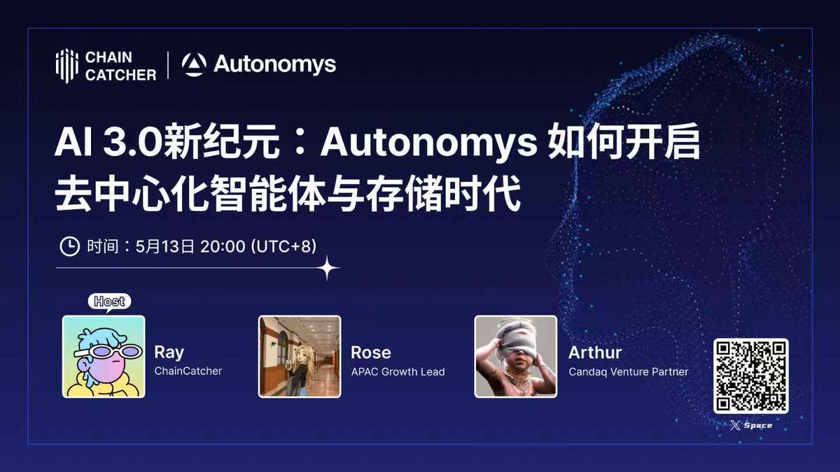 🔥ChainCatcher Space ：Autonomys 如何开启去中心化智能体与存储时代

什么样的 #AI Agent 值得投资？Web3“Agent 爆款”将在何处诞生？<a href="/AutonomysNet/">Autonomys | AI3.0</a> 最想看到的Agent 用例是什么？

⏰明晚8点，锁定<a href="/ChainCatcher_/">ChainCatcher</a> Space，与我们一起探讨 #AI 的新纪元。

🎙️出席嘉宾
