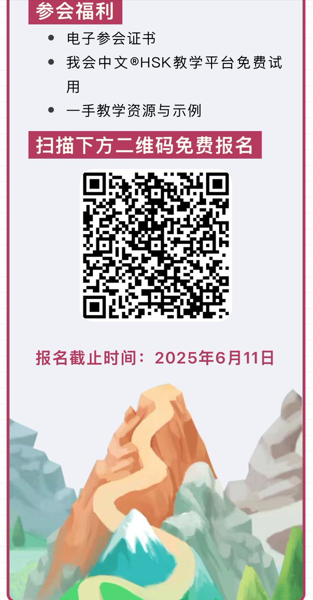 🙌全球中文教师看过来！⏰6月14日 9:00-10:30PM（北京时间）​​，英国、美国和新加坡的K12学校中文教师分享课程融合、平台实践与AI教学的应用经验，🎁参会即可领取电子证书、​​「我会中文®」HSK平台免费试用及独家资源包，速戳链接赶紧报名，6月11日截止⏳！
Calling all international Chinese