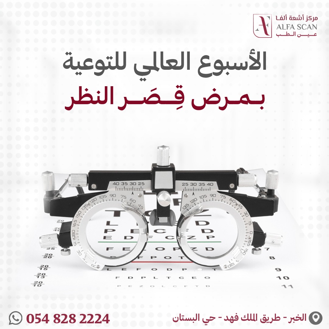 AlfaScan4's tweet photo. يظهر قِصَر النظر عادة أثناء مرحلتَي الطفولة والمراهقة، ثم يصبح في العادة أكثر استقرارًا بين سن العشرين والأربعين عامًا. ويُتوارث حَسر البصر عادة بين أفراد الأُسر المصابة به.
ويمكنك تعويض الرؤية الضبابية باستخدام نظارة طبية أو عدسات لاصقة، أو إجراء جراحة انكسارية.

🩻 مركز أشعة ألفا 🩻
للحجز والاستعلام
📞 0548282224

☎️ 920005735
📍 الخبر - طريق الملك فهد - حي البستان
#أشعة #رنين_مغناطيسي #MRI #أشعة_مقطعية #CTscan #أشعة_سينية #xray #سونار #موجات_فوق_صوتية #ultrasound #صحة #الخبر #الشرقية #استشاريون_سعوديون #قصر_النظر #قصر_نظر #ضعف_نظر #ضعف_نظ