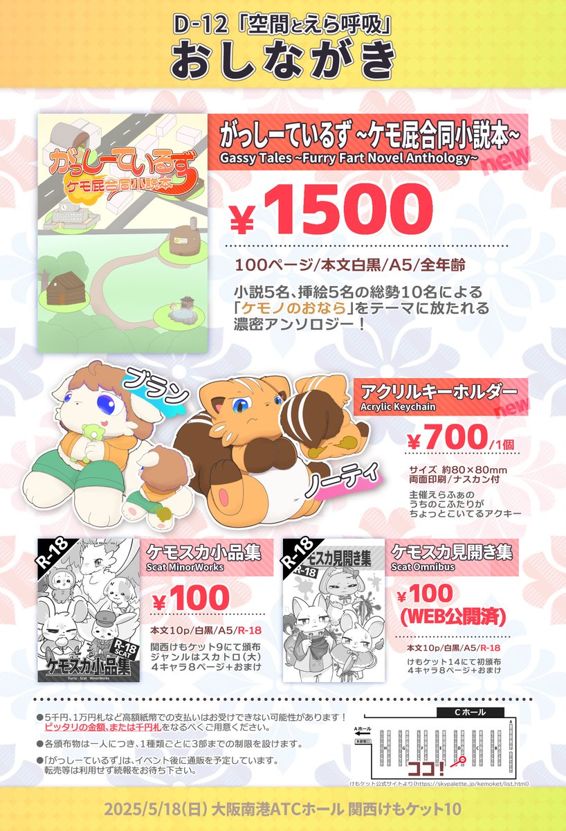 こちらおしながきです
関西けもケット10
スペースD-12
サークル「空間とえら呼吸」にてお待ちしております！