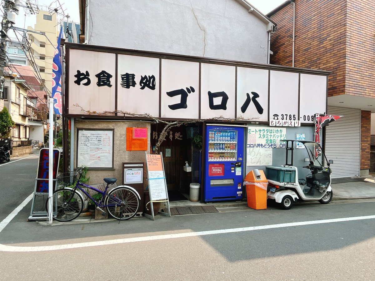 星薬科大学すぐ近くの超レトロ系定食屋「ゴロ八」品川区荏原1-23-14
各種定食が700円前後で食べられる、圧倒的コスパのお店。
カツカレーでもなんと780円！値段バグってます！
家庭的な安心する美味しさで、メニューも色々あるので飽きません。
カウンター席もあり、1人でも利用しやすいお店です！
