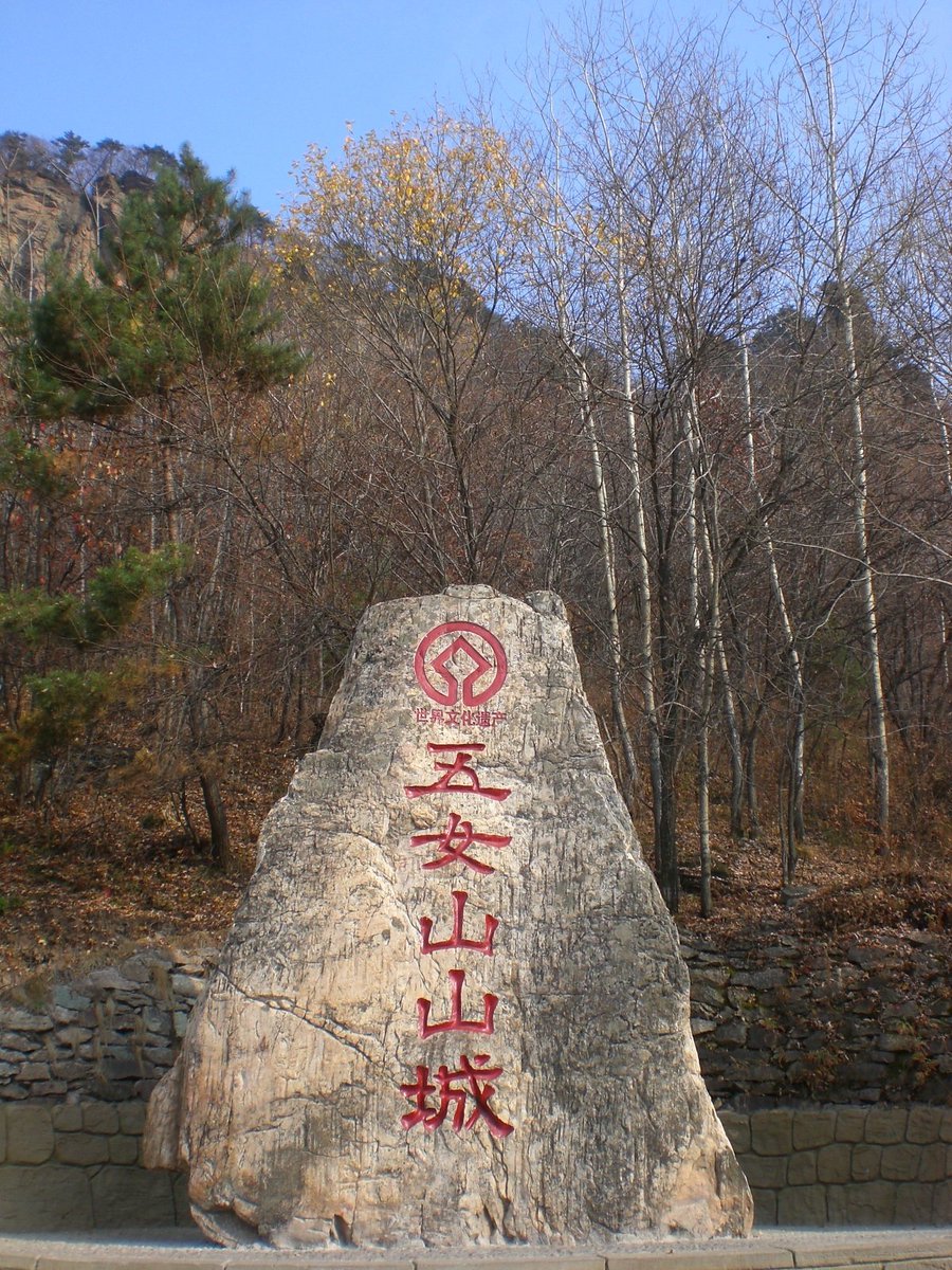shcaskale's tweet photo. 〜中国旅行振り返りその2〜思った以上に絶景だった遼寧省桓仁の五女山。え？ほんとに世界文化遺産？？というか世界自然遺産ではなく？！#遼寧省 #中国旅 https://t.co/W4yu9JAIz1