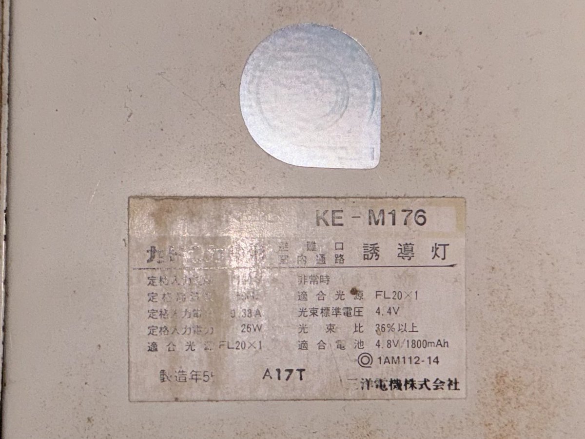 文字だけ非常口 #誘導灯 KE-M176・KE-M276 1979年製 明朝体が特徴の