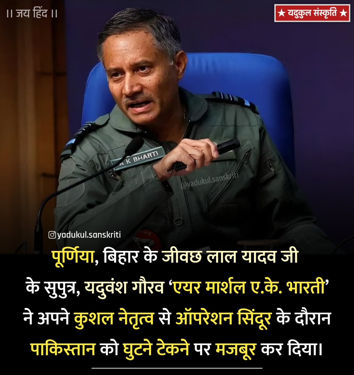YdvkulSanskriti's tweet photo. पूर्णिया, बिहार के जीवछ लाल यादव जी के सुपुत्र, यदुवंश गौरव ‘Air Marshal AK Bharti’ ने अपने कुशल नेतृत्व से ऑपरेशन सिंदूर के दौरान पाकिस्तान को घुटने टेकने पर मजबूर कर दिया।

।। जय हिंद ।।
!! वीर अहीर, अजीत हैं, अभीत हैं !!

#OperationSindoor
#IndiaPakistanWar https://t.co/1e9hpCKGw2