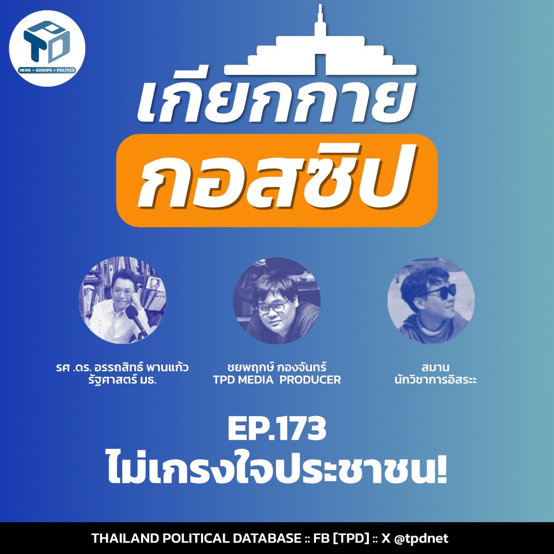 เกียกกายกอสซิป EP173 - ไม่เกรงใจประชาชน!
.
รับฟังได้ทาง
Spotify: bit.ly/4mddLtv
Apple Podcast: bit.ly/4kgjHjM
.
.
#TPDpodcast #้เกียกกายกอสซิป