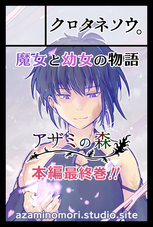#COMITIA152 WEBカタログ
東1ホールS50a【クロタネソウ。】
https://t.co/kItIQpx3Mk
🌿新刊「 #アザミの森 」6巻
Web用サークルカット更新しました✨
MAPやチェックリストがとても便利なので、参加される方はぜひご活用ください!
※ログインにはサークル入場証かティアズマガジンが必要となります