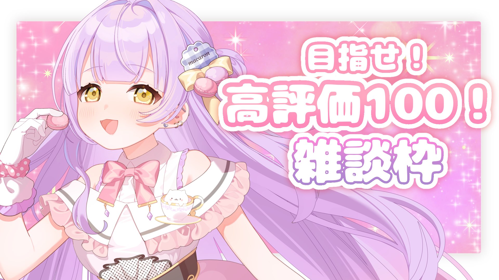 メンバー限定 】おつきあいよろしくおねがいちます！にぇ