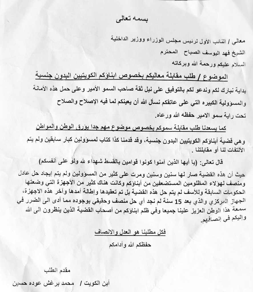 صورة من الكتاب الذي قدمناه لطلب مقابلة معالي النائب الأول لرئيس مجلس الوزراء ووزير الداخلية الشيخ فهد اليوسف الصباح

#الكويتيين_البدون
#محمد_البرغش
#الكويت_العربي