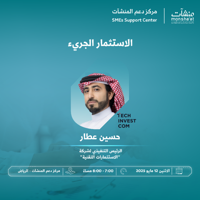 تبحث عن تمويل لشركتك الناشئة؟ 💰

انضم إليّ في جلسة نقاشية حول الاستثمار الجريء ضمن #أسبوع_التمويل ب#منشآت_الرياض

🗓 ١٢ مايو ٢٠٢٥ | ٧-٨ مساءً
📍 مركز دعم المنشآت maps.app.goo.gl/guQih5HU5VFrfj…

✅ سجل الآن:
monshaat.gov.sa/ar/node/300069
#التمويل_الريادي #رواد_الأعمال