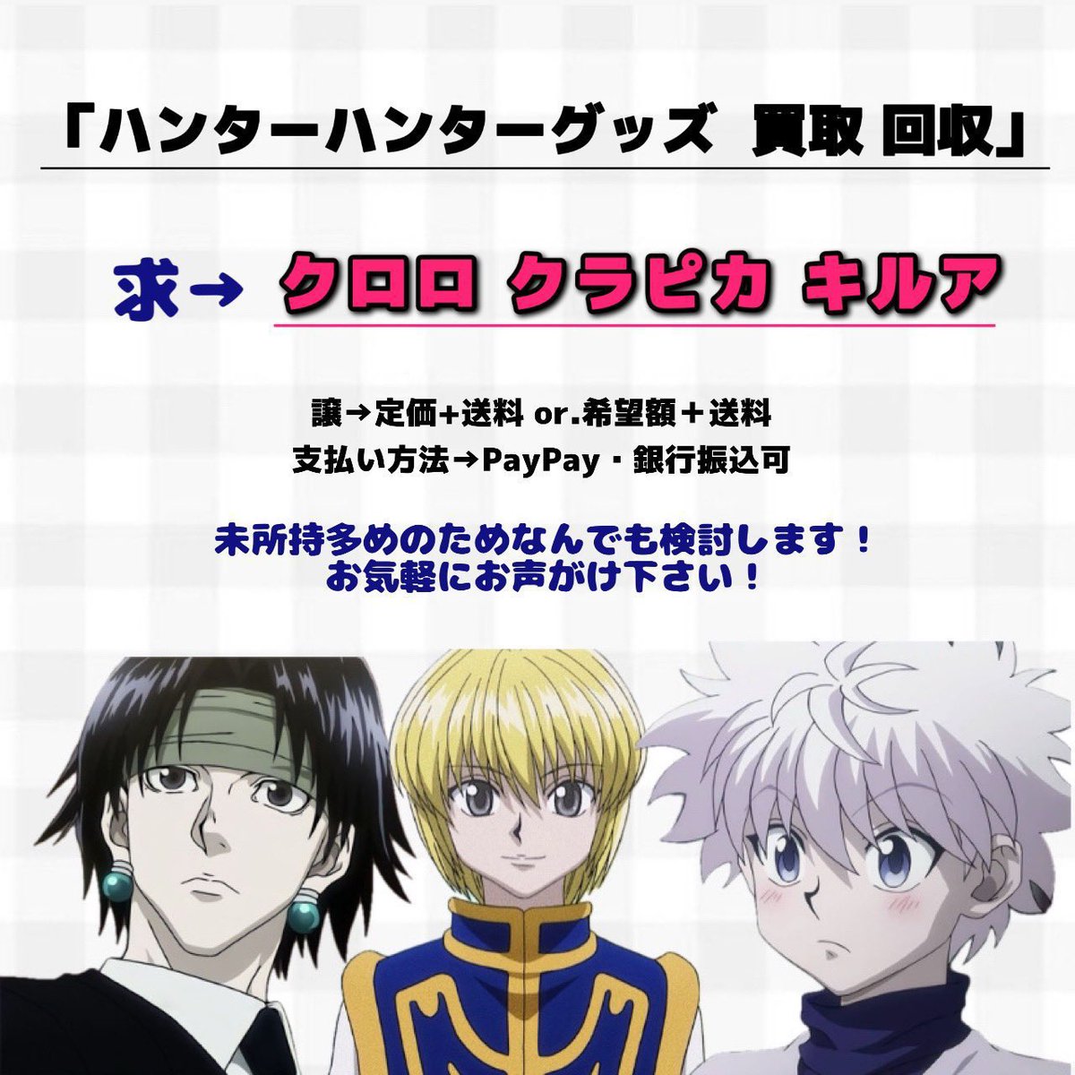 ꒰ハンターハンター HUNTER × HUNTER グッズ 買取 回収꒱

求→クロロ クラピカ キルア イルミ　ヒソカ(他キャラ○)
譲→画像参照

未所持多めのため何でも検討いたします👌🏻 ̖́-
DMorリプにお気軽にお声掛けください🙇‍♀️