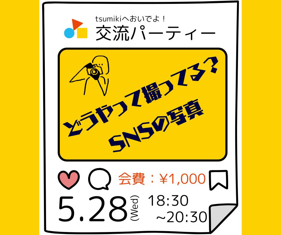 rifu_tsumiki's tweet photo. 【参加者募集】5/28(水）tsumiki交流パーティーを開催します！ ★SNSの写真に悩んでいる人、写真好きあつまれ★

皆さんの悩みの中でもとりわけ多いのが『SNSの写真』。今回は「どうやって撮ってる？」をテーマに、交流会を行いたいと思います。 

申込み方法や詳細はこちら
⇒https://t.co/CBfazfIyDo https://t.co/UJqEXTyyYl