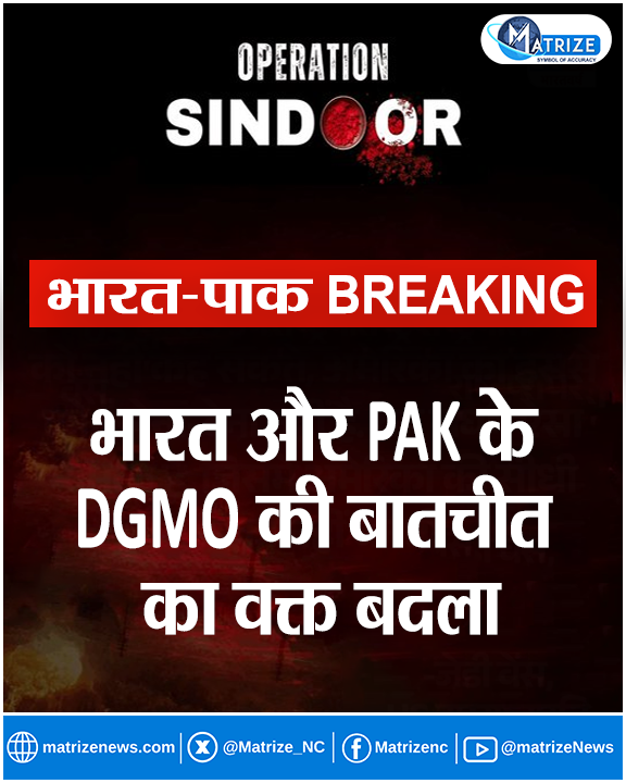 Matrize_NC's tweet photo. भारत और PAK के DGMO की बातचीत का वक्त बदला, अब शाम 5 बजे होगी वार्ता

#PAKDgmo | #OperationSindoor | #IndiaPakDgmo | #IndiaPakistanWar | #MatrizeNews https://t.co/SuCC0WOMgH