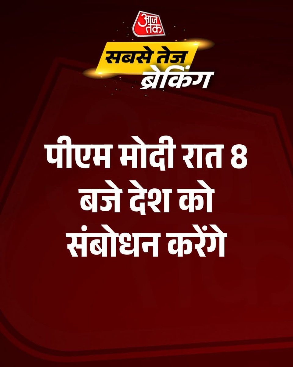 रात 8 बजे पीएम मोदी का संबोधन   

#OperationSindoor #IndiaFightsTerroristan #PMModi #India #Pakistan #AajTakSocial #Breaking