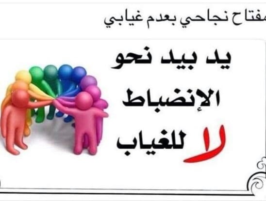 مساهمة مجلس أولياء الأمور بمدرسة الفجر الجديد للتعليم الأساسي في الحث على أهمية الإلتزام بالانتظام والانضباط المدرسي.
#مدارسنا_مستقبل_واعد 
#فعاليات_تعليمية_شمال_الباطنة